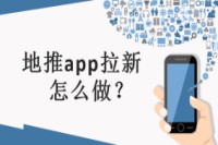 地推app拉新怎么做